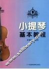 小提琴基本教程 封面