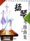 扬琴考级曲集  下 封面
