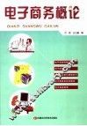 电子商务概论 封面