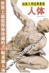 绘画大师经典素描  世界上最值得你珍藏的38幅素描人体  人体 封面