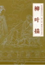 柳叶描 封面