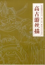 高古游丝描 封面