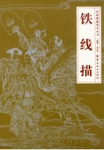 铁线描 封面