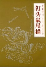 钉头鼠尾描 封面