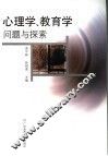 心理学、教育学问题与探索 封面