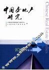 中国房地产研究  2006年  第1辑 封面