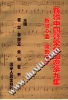 新编中国声乐作品选  9 封面