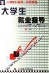 大学生就业指导 封面