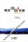 峨眉诗联拾撷 封面