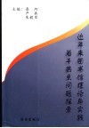 近年来图书馆理论与实践若干热点问题探索 封面