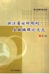 浙江省社科期刊主编、编辑论文选  第3辑 封面