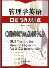 管理学英语  口语与听力训练 封面