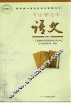 普通高中课程标准实验教科书  语文  必修4 封面