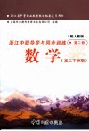 浙江省中等职业教育教材配套复习用书  浙江中职导学与同步训练  数学  高二下学期  第2册  配人教版 封面