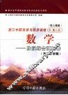 浙江省中等职业教育教材配套复习用书  浙江中职导学与同步训练  数学  阶段综合测试卷  高二上学期  第2册  配人教版 封面