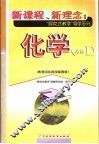 化学  必修1  配套山东科技版教材 封面