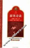 旅客奇谈 封面