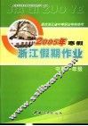 2005年浙江中职一年级寒假假期作业  适合浙江省中等职业学校使用 封面