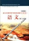 浙江省中等职业教育教材配套复习用书  浙江中职导学与同步训练  语文  高二上学期  第3册  高教版 封面