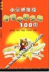 新课标小学低年级课堂口语交际100例 封面