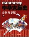 中国孩子必须知道的5000年中华大历史  彩图故事版  上 封面