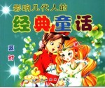 影响几代人的经典童话  蓝灯 电子书封面