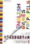 小学英语游戏教学示例 封面