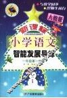 义务教育课程标准实验教科书  新课标  小学语文智能发展导练  一年级  第一学期  人教版 封面
