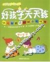 家庭课堂每日一练  6-7岁使用  好孩子天天练  幼儿智能百科综合训练营 封面