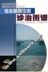海水鱼病虫害诊治图谱 封面