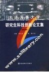 大连海事大学研究生科技创新论文集 封面