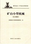 矿山小型机械  实习教材 封面