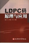 LDPC码原理与应用 封面