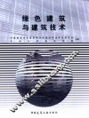 绿色建筑与建筑技术 封面