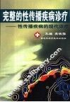 完整的性传播疾病诊疗：性传播疾病的现代诊疗 封面