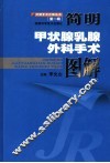 简明甲状腺乳腺外科手术图解 封面