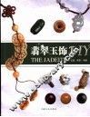 翡翠玉饰DIY 封面