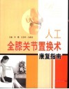 人工全膝关节置换术康复指南 封面