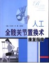 人工全髋关节置换术康复指南 封面