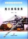 港口职工教育统编教材 港口库场业务 封面