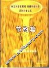 《树立科学发展观，创建和谐社会》系列科普丛书  节约篇 封面