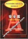 《树立科学发展观，创建和谐社会》系列科普丛书  安全篇 封面