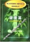 《树立科学发展观，创建和谐社会》系列科普丛书  健康篇 封面