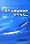 广义水环境承载理论与评价方法 封面