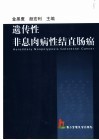 遗传性非息肉病性结直肠癌 封面