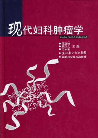 现代妇科肿瘤学 封面