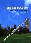 建筑节能理论与实践 封面