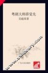 粤剧大师薛觉先 封面