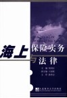 海上保险实务与法律 封面