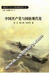 中国共产党与国防现代化 封面